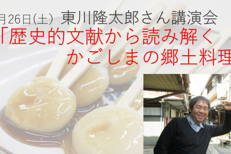 3/26 東川隆太郎さんによる「鹿児島の郷土料理」講演会のご案内【終了しました】