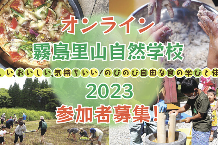 オンライン霧島里山自然学校2023【視聴のみ参加者】お受けしています！