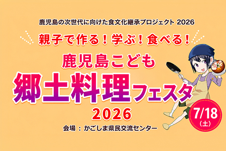 「鹿児島こども郷土料理フェスタ 2026」参加者募集！！