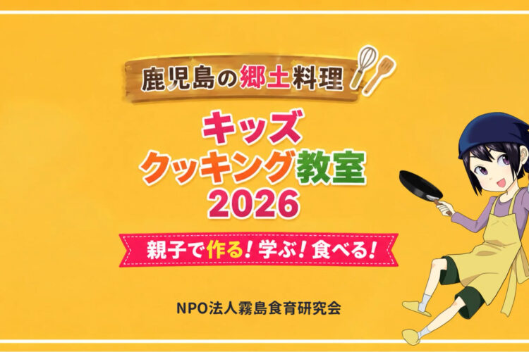 「鹿児島の郷土料理キッズクッキング教室2026」参加者募集！