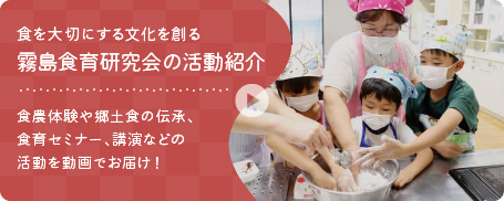 食を大切にする文化を創る 霧島食育研究会の活動紹介
