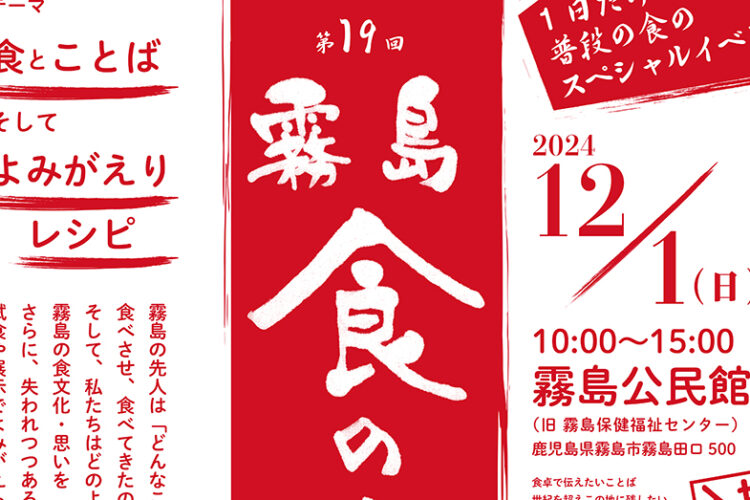 第19回「霧島・食の文化祭」ポスターできました