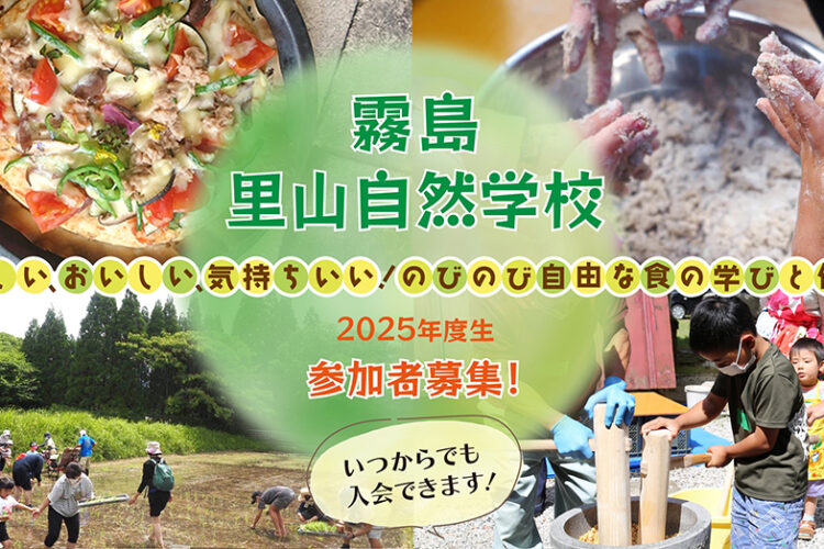 霧島里山自然学校2025 参加者募集【満員になりました】