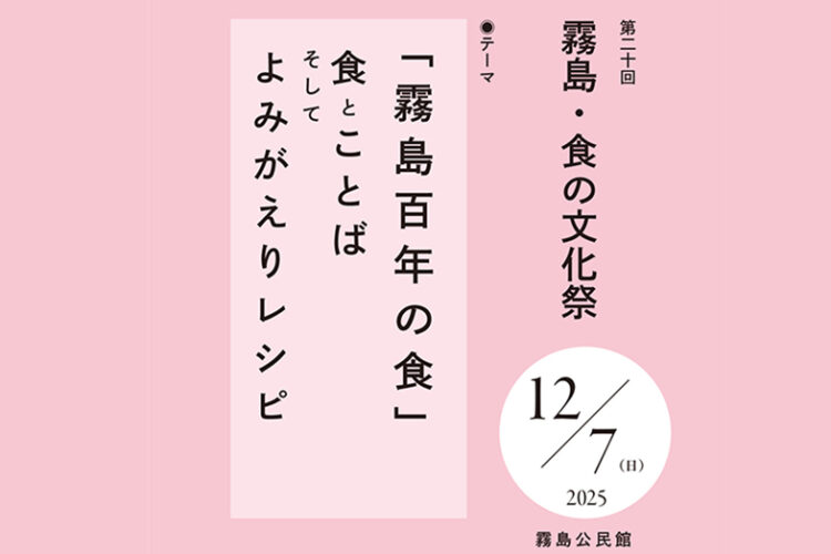 第20回「霧島・食の文化祭」12月7日開催！