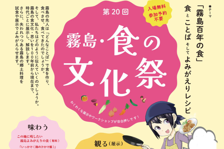 第20回「霧島・食の文化祭」ごあんない