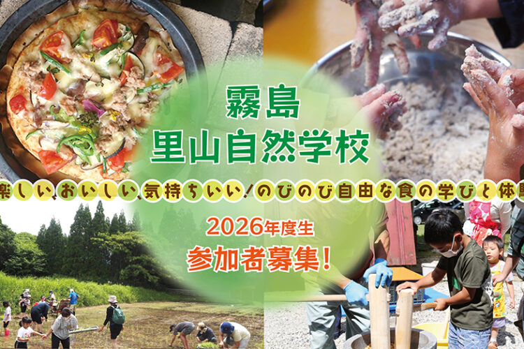 霧島里山自然学校2026 参加者募集【キャンセル待ち受付】