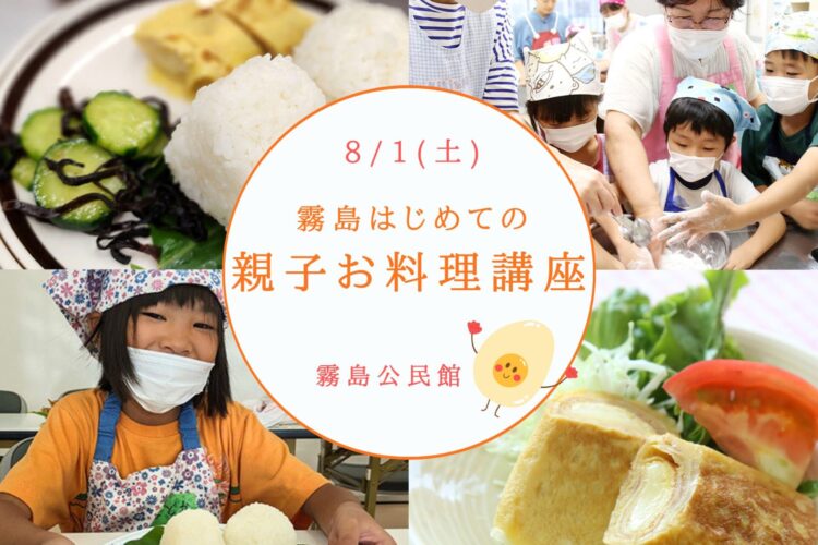 8/1「霧島はじめての親子お料理講座」参加者募集！