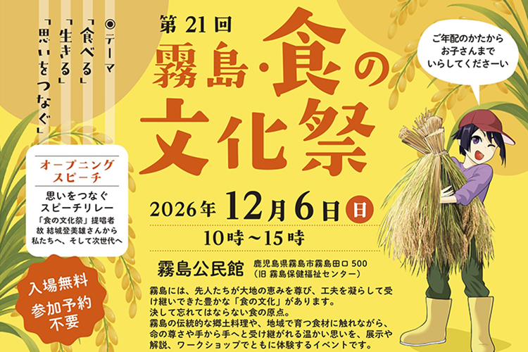 12/6  第21回「霧島・食の文化祭」を開催します！